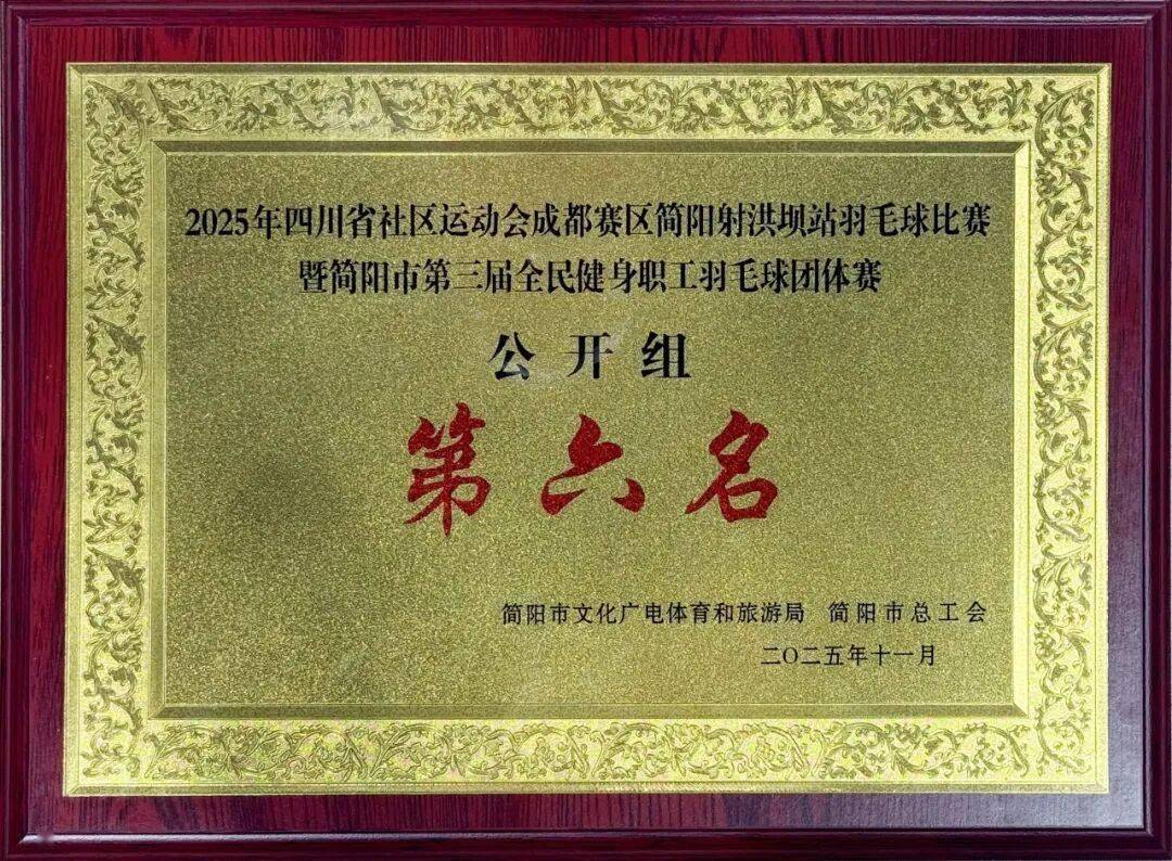 简医羽毛球队在市级职工羽毛球比赛中斩获公开组第二名