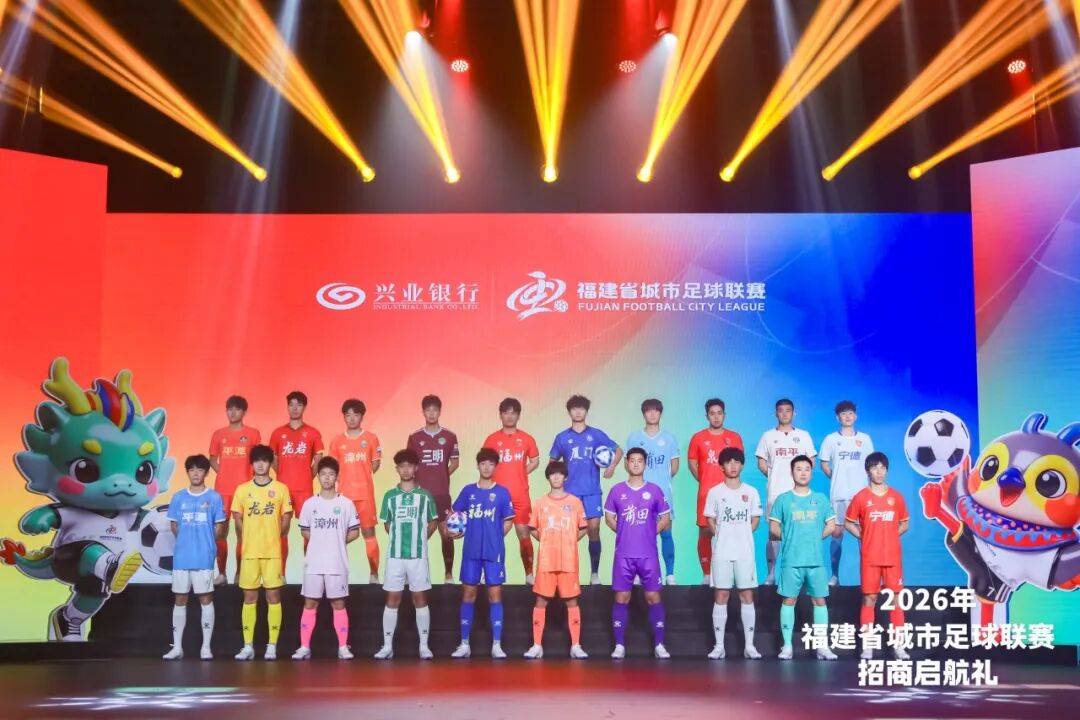 闽超官方比赛用球与十城球队球衣正式发布!